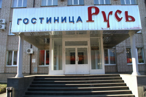 Готель «Русь» у селищі Селятино під Москвою (фото з сайту готелю)