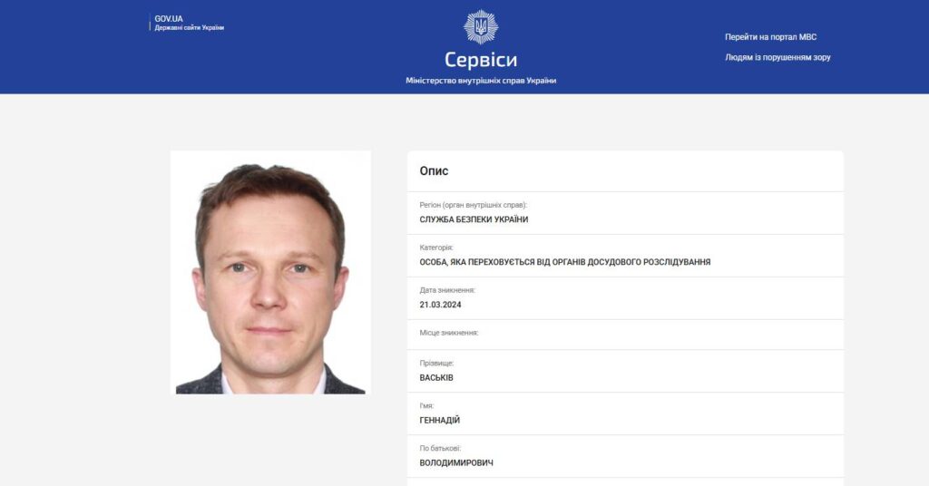Картка з розшуку Геннадія Васьківа на сайті МВС